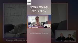 Скорбим. Держимся друг за друга. О том, как люди проживают смерть Навального #навальный #низовцев