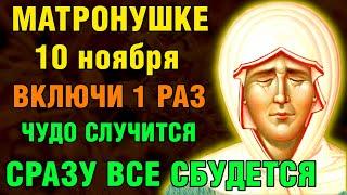 9 ноября МАТРОНУШКЕ ВКЛЮЧИ 1 РАЗ! ЧУДО СЛУЧИТСЯ СРАЗУ! Акафист Матроне Московской. Православие