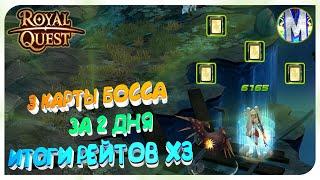  Royal Quest  3 КАРТЫ БОССА ЗА 2 ДНЯ  ИТОГИ РЕЙТОВ Х3 ️ Морфей TV