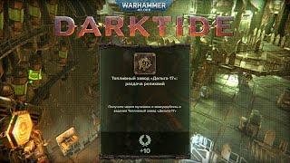 Череп Мученика на карте Топливный завод Дельта ► : Warhammer 40,000 Darktide