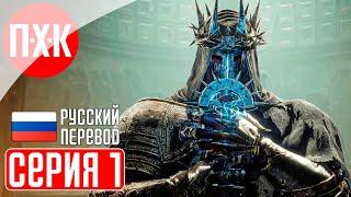 LORDS OF THE FALLEN 2023 Прохождение на русском 1 ᐅ Лорды Падших на русском языке.