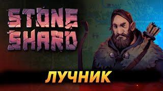 STONESHARD ЛУЧНИК vs Тролль #6. Тактика на Тролля за лучника. Stoneshard forgotten lore 0.8.0.13