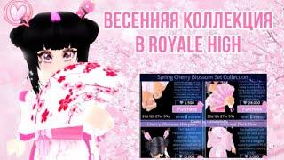 ВЕСЕННЯЯ КОЛЛЕКЦИЯ! НОВЫЙ СЕТ В ROYALE HIGH! | Sisters Sprinkles | Роял хай обновление!