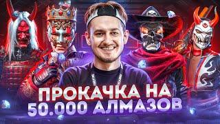 50К АЛМАЗОВ! ПРОКАЧКА АККАУНТА ПОДПИСЧИКА С ЖАБКОЙ ВО ФРИ ФАЕР/FREE FIRE