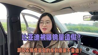 比亚迪被曝销量造假，跟风买销售量高的车到底靠不靠谱？