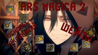 #1 Гайд по моду Ars magica 2. Основы заклинаний - шейпы.