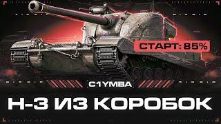 H-3 - ДОБИВАЕМ СЛОЖНЕЙШИЕ ТРИ ОТМЕТКИ!