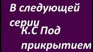 В следующей серии К.С Под прикрытием