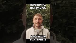 РЕАЛЬНІ ГРОШІ за перегляди в TikTok та ЛЕГКИЙ ЗАРОБІТОК ГРАЮЧИ В ГРУ. Як воно працює?