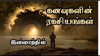 கனவுகளின் ரகசியங்கள் ┇Dreams in Islam Tamil ┇Tamil Muslims Channel ┇ Tamilil Bayan 2019 ┇Tamil Bayan