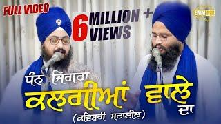 DHAN JIGRA KALGIYAN WALE DA | ਧੰਨ ਜਿਗਰਾ ਕਲਗੀਆਂ ਵਾਲੇ ਦਾ | Full Video | Kavishari | Dhadrianwale