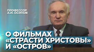 О фильмах «Страсти Христовы» и «Остров» / А.И. Осипов