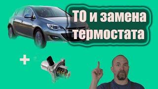 Opel astra J, проведение ТО, замена термостата. #опель не кипи :-)