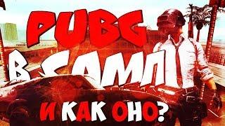 НОВЫЙ БЕСПЛАТНЫЙ PUBG В САМП. ЧТО ИЗ СЕБЯ ПРЕДСТАВЛЯЕТ? ПАБГ СЕРВЕР В САМП