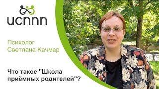 Что такое "Школа приёмных родителей?" - ИСППП и Светлана Качмар