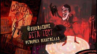 Полный обзор беты реворка Максвелла Don't Starve Together | dst | дст