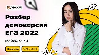 Разбор демоверсии ЕГЭ 2022 по биологии | Биология ЕГЭ 2022 | Умскул