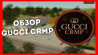 ОБЗОР ПРОЕКТА GUCCI CRMP