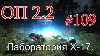 S.T.A.L.K.E.R. НС ОП 2.2 #109. Лаборатория Х-17. Модифицированный Костюм Пожарного.