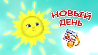 НОВЫЙ ДЕНЬ. Мульт-песенка для детей. Наше всё!