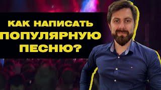 КАК НАПИСАТЬ ПОПУЛЯРНУЮ ПЕСНЮ и КАКИЕ СУЩЕСТВУЮТ ПРИЕМЫ НАПИСАНИЯ ПОПУЛЯРНОЙ ПЕСНИ?