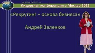 "Рекрутинг - основа бизнеса" Андреи Зеленков, ТОП Лидер FABERLIC