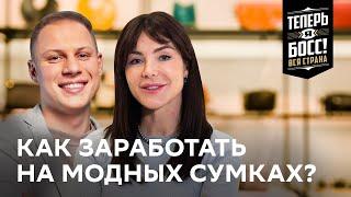 Как создать успешный бренд сумок? И открыть собственное производство | Теперь Я Босс! Вся страна