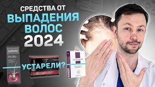 Средства от выпадения волос 2024.