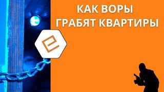 Домушники. Как работают квартирные воры, как воры помечают квартиры и как готовятся к преступлению.