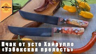 Пчак от усто Хайрулло. "Узбекская прелесть"