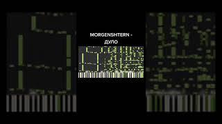 MORGENSHTERN - ДУЛО