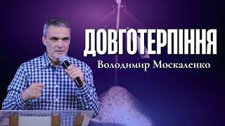 "Довготерпіння" - Володимир Москаленко