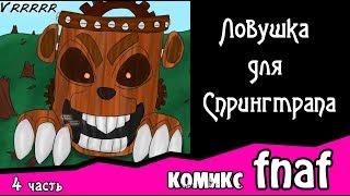 Ловушка для  Спрингтрапа  ~ комикс FNAF (4 часть)