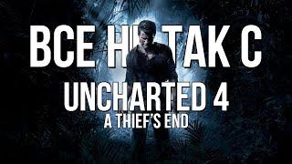 Все не так с Uncharted 4: A Thief's End [Игрогрехи]