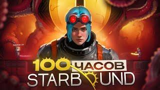 100 часов в Starbound