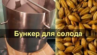 Бункер для солода. Мой эскиз - заводское изготовление.