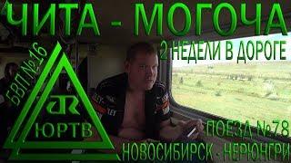 Из Читы в Могочу на поезде №78 Новосибирск - Нерюнгри. 2 недели в пути. ЮРТВ 2018 #299