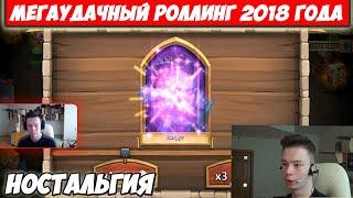 БИТВА ЗАМКОВ/МЕГАУДАЧНЫЙ РОЛЛИНГ 2018 ГОДА/НОСТАЛЬГИЯ/CASTLE CLASH