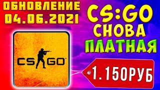 CS:GO СДЕЛАЛИ ПЛАТНОЙ! / Новая Лучшая Обнова в КС ГО - Обновление КС ГО 04.06.2021