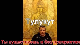 Тулукут - Ты существуешь и без восприятия