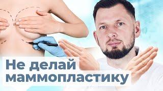 Когда маммопластика запрещена? | Противопоказания к увеличению груди