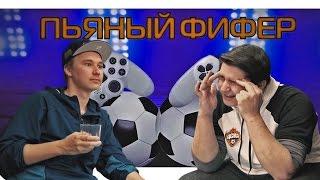 ПЬЯНЫЙ ФИФЕР #8 | GOODMAX