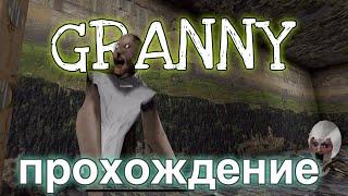 GRANNY Прохождение!!!КАК СБЕЖАТЬ???Побег от паука!!!