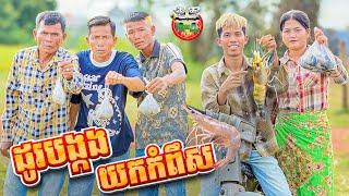 ដូរបង្កងយកកំពឹស  By នំដំឡូង Win2