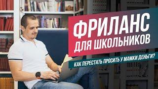 Фриланс для школьников. Как стать фрилансером?