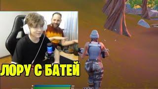 Стрим с Батей у Лору77 // fortnite loru77 курочкажурбы