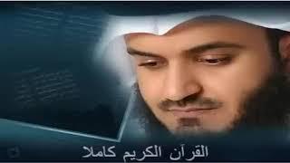 القرآن الكريم كاملا بصوت الشيخ مشاري العفاسي Sheikh Mishary Alafasy The Holy Quran Full Version