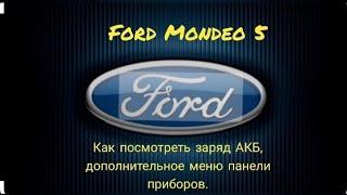 Ford Mondeo 5. Как посмотреть заряд АКБ, дополнительное меню панели приборов.