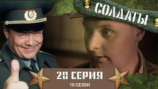 Сериал СОЛДАТЫ. 10 Сезон. 20 Серия. (Прапорщик с Большой буквы)