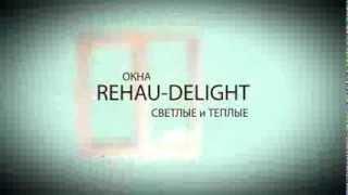 Пластиковый оконный профиль REHAU Delight Design